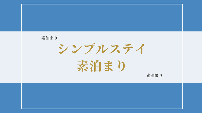 【素泊り】ＶＯＤで映画無料配信中｜駅近：ＪＲ藤枝駅から徒歩５分｜アメニティ充実